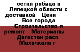 сетка рабица в Липецкой области с доставкой › Цена ­ 400 - Все города Строительство и ремонт » Материалы   . Дагестан респ.,Махачкала г.